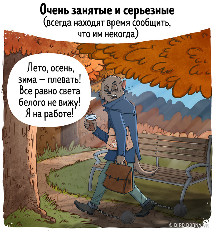 10&nbsp;комиксов о&nbsp;людях, которых вы&nbsp;обязательно встретите на&nbsp;улице этой осенью