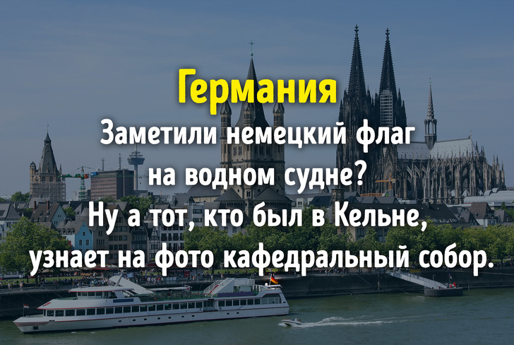 Угадаете ли вы эти известные страны лишь по одному фото?