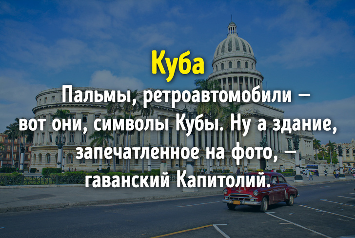 Угадаете ли вы эти известные страны лишь по одному фото?