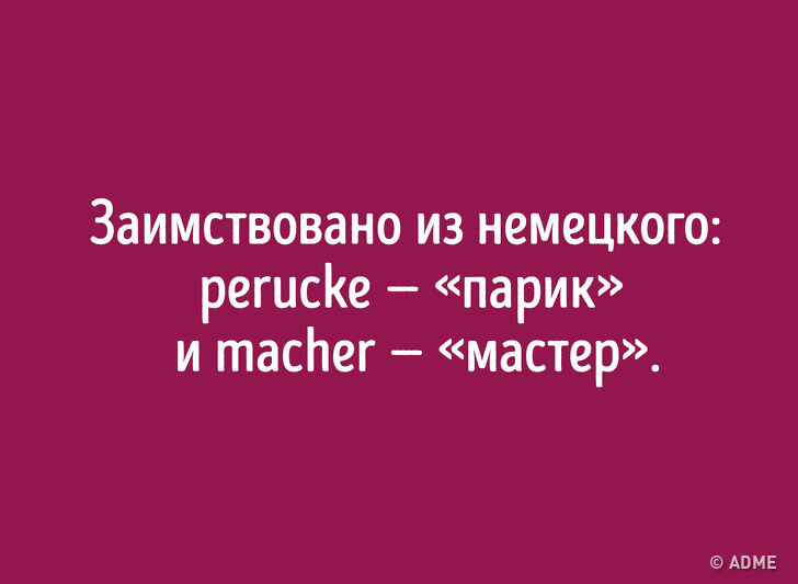Даже если вы&nbsp;отлично знаете русский язык, происхождение этих слов вас удивит
