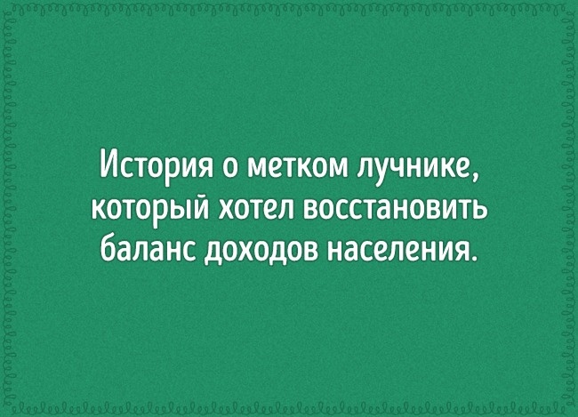 Тест: Узнаете ли вы сказку по неожиданной трактовке сюжета?