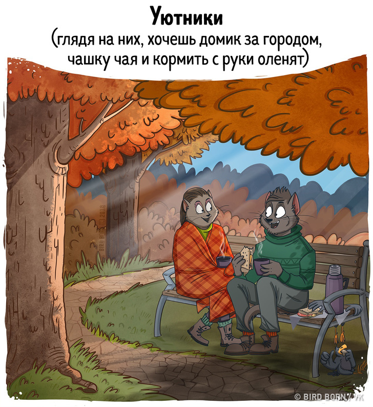 10&nbsp;комиксов о&nbsp;людях, которых вы&nbsp;обязательно встретите на&nbsp;улице этой осенью