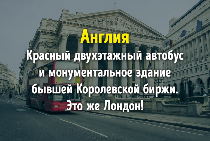 Угадаете ли вы эти известные страны лишь по одному фото?