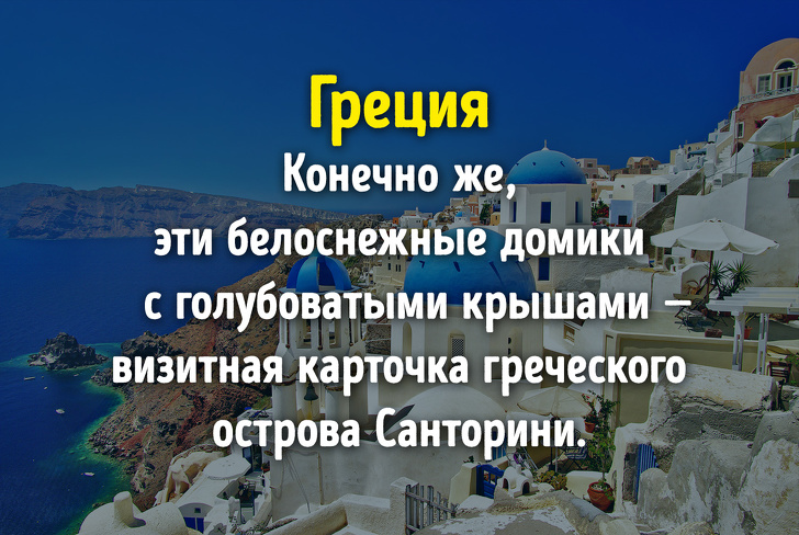Угадаете ли вы эти известные страны лишь по одному фото?