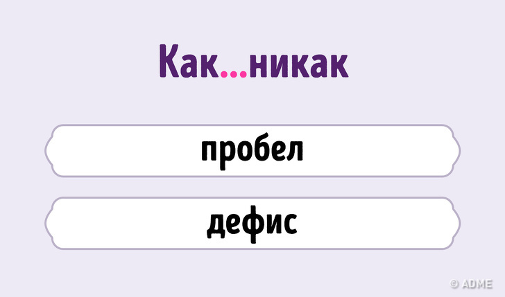 Тест: Знаете&nbsp;ли вы, как пишутся эти слова?
