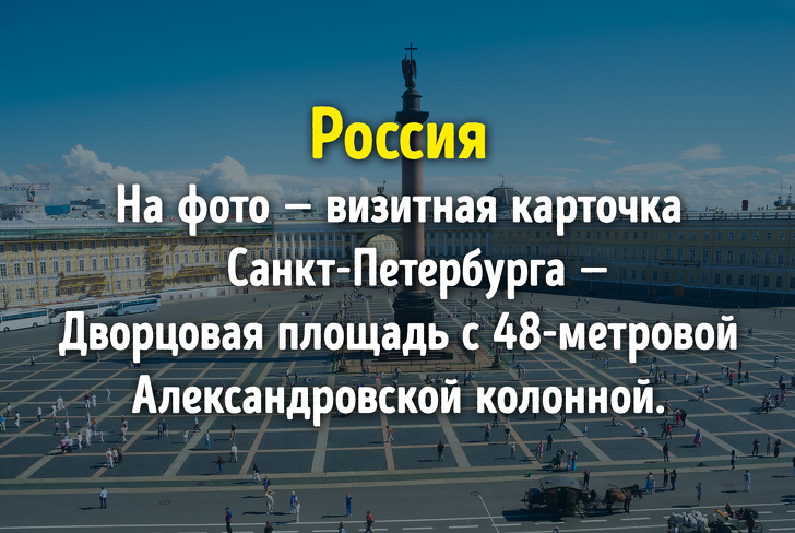 Угадаете ли вы эти известные страны лишь по одному фото?