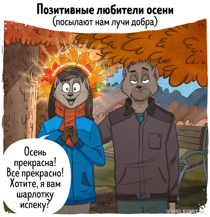 10&nbsp;комиксов о&nbsp;людях, которых вы&nbsp;обязательно встретите на&nbsp;улице этой осенью