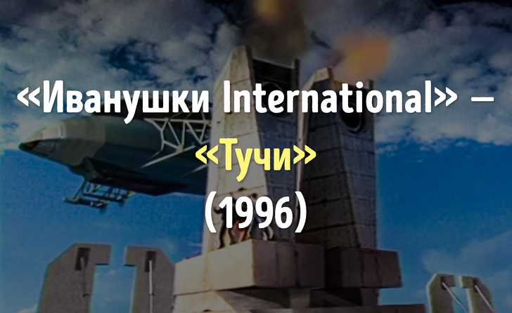 Ностальгический тест. Попробуйте угадать самые хитовые музыкальные клипы 90-х и начала 2000-х